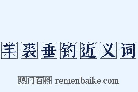 羊裘垂钓近义词是什么意思的图片